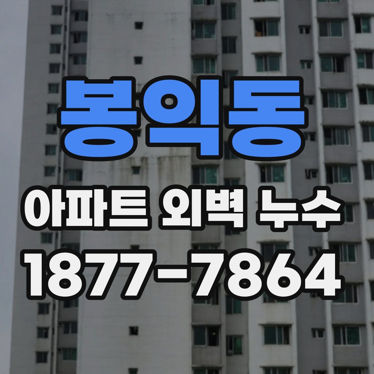 봉익동 아파트 외벽 누수