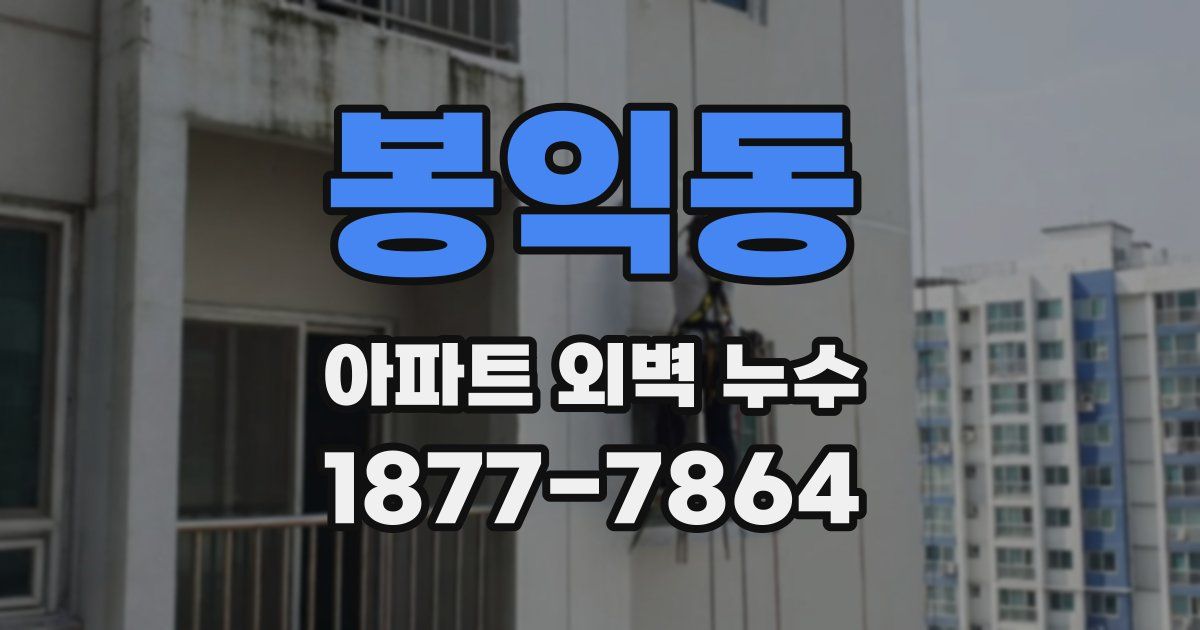 봉익동 아파트 외벽 누수