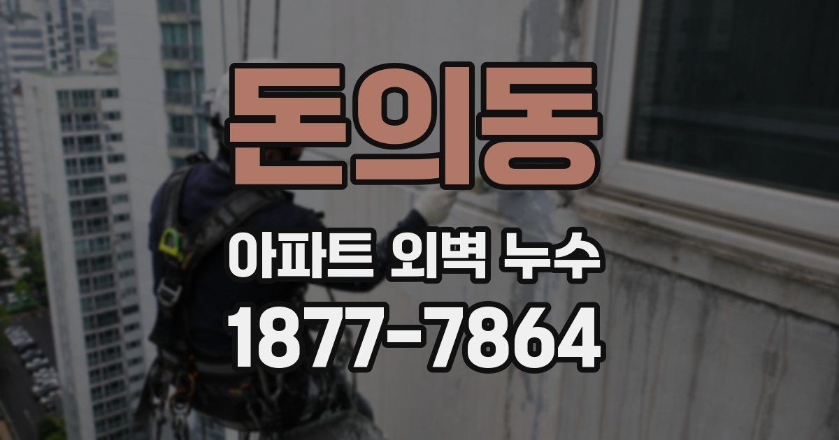 돈의동 아파트 외벽 누수