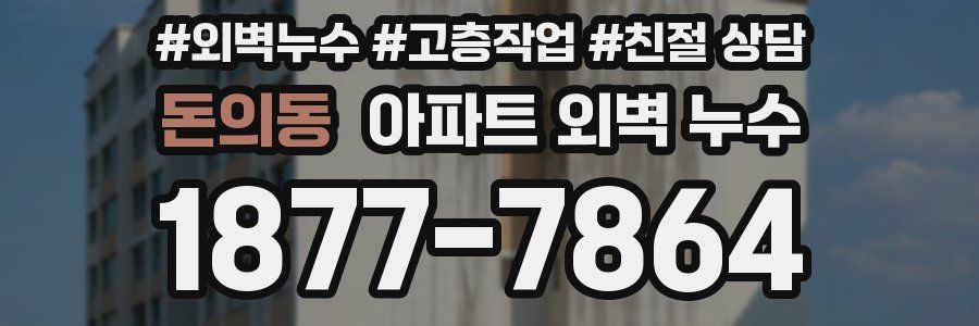 돈의동 아파트 외벽 누수