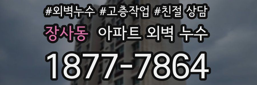 장사동 아파트 외벽 누수