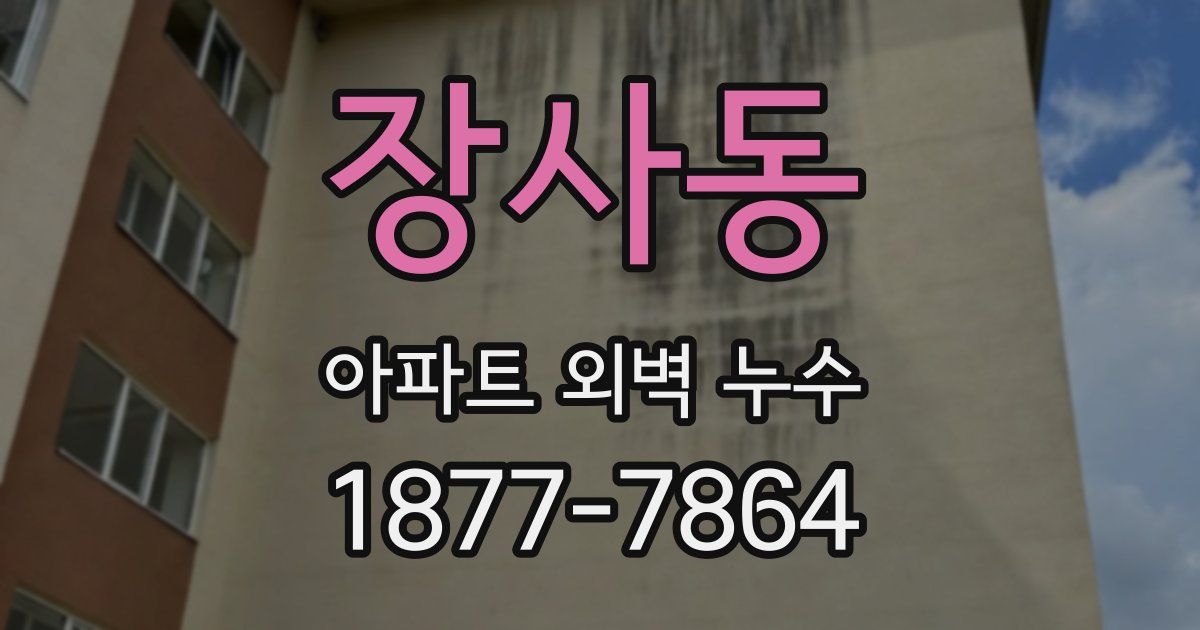 장사동 아파트 외벽 누수
