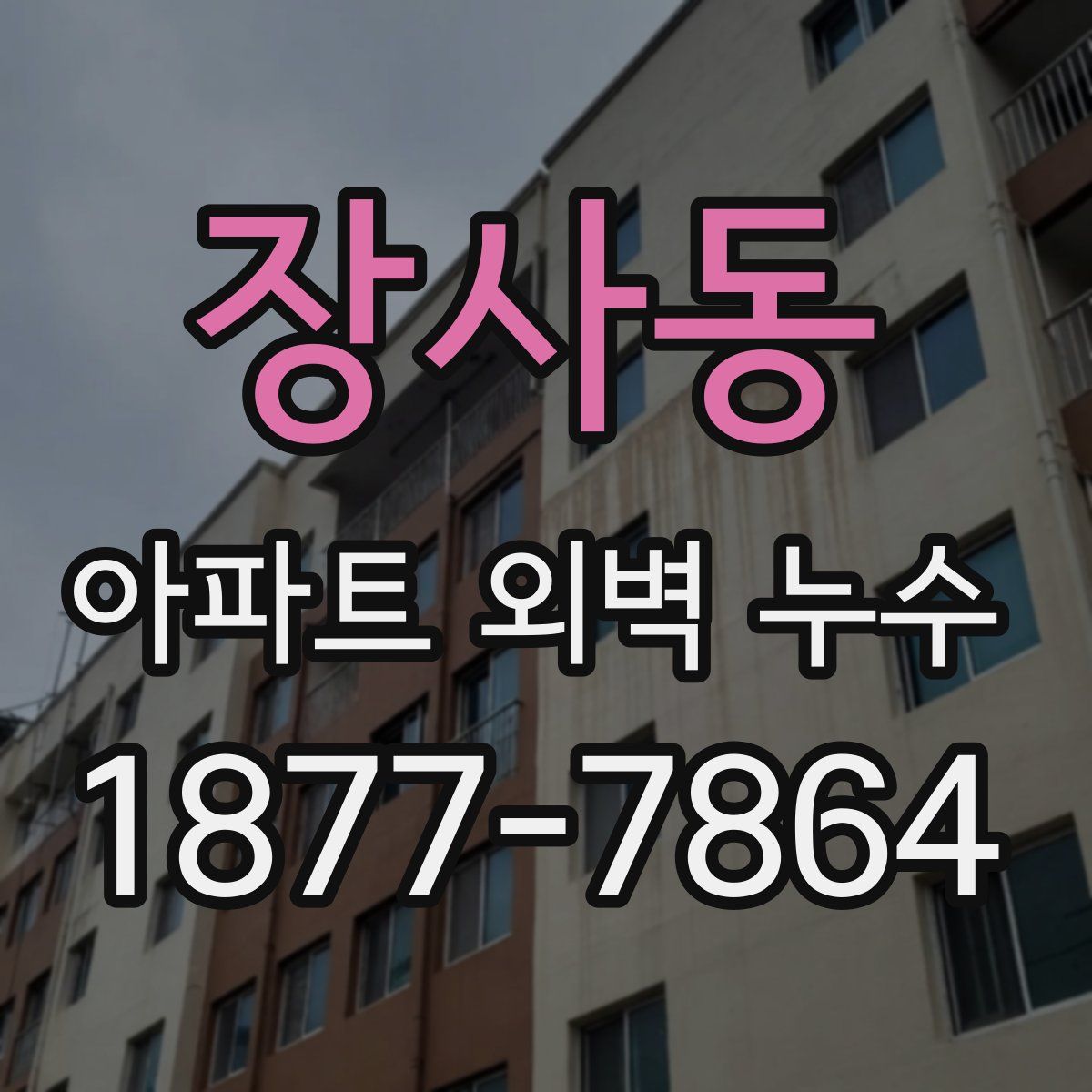 장사동 아파트 외벽 누수