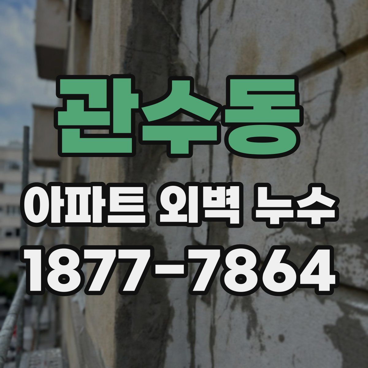 관수동 아파트 외벽 누수