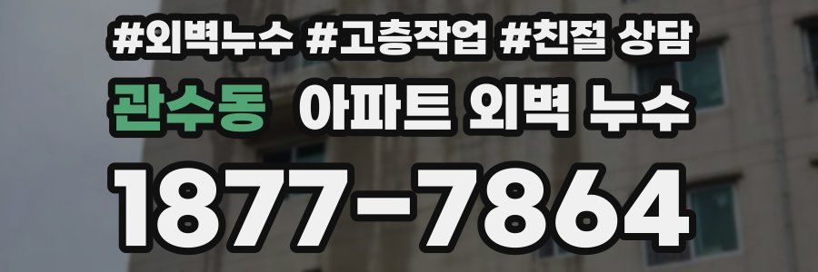 관수동 아파트 외벽 누수
