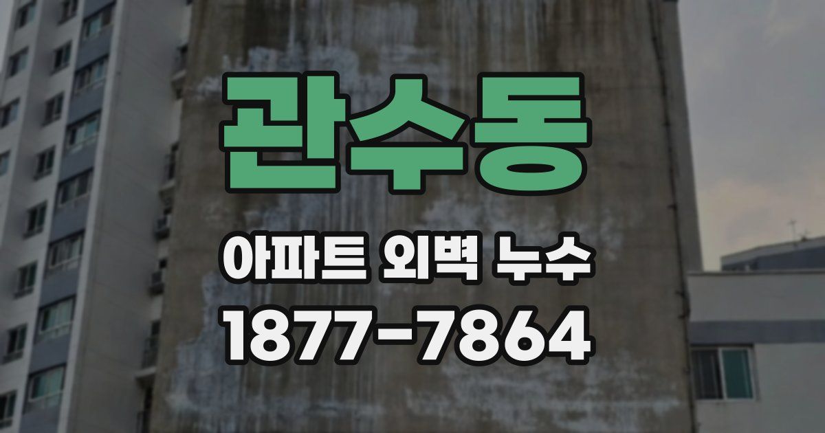 관수동 아파트 외벽 누수