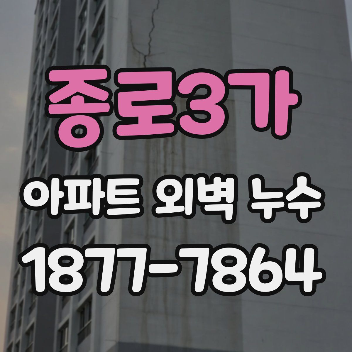 종로3가 아파트 외벽 누수
