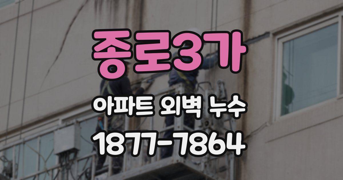 종로3가 아파트 외벽 누수