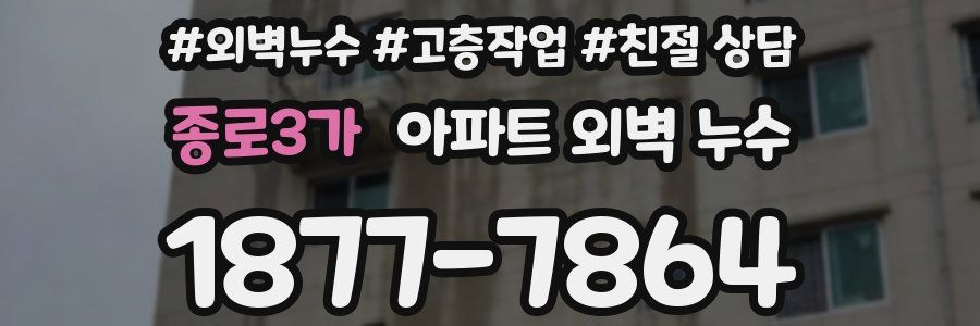 종로3가 아파트 외벽 누수