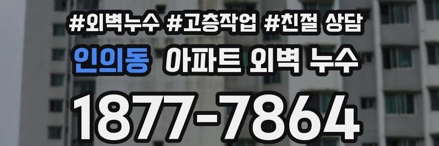인의동 아파트 외벽 누수