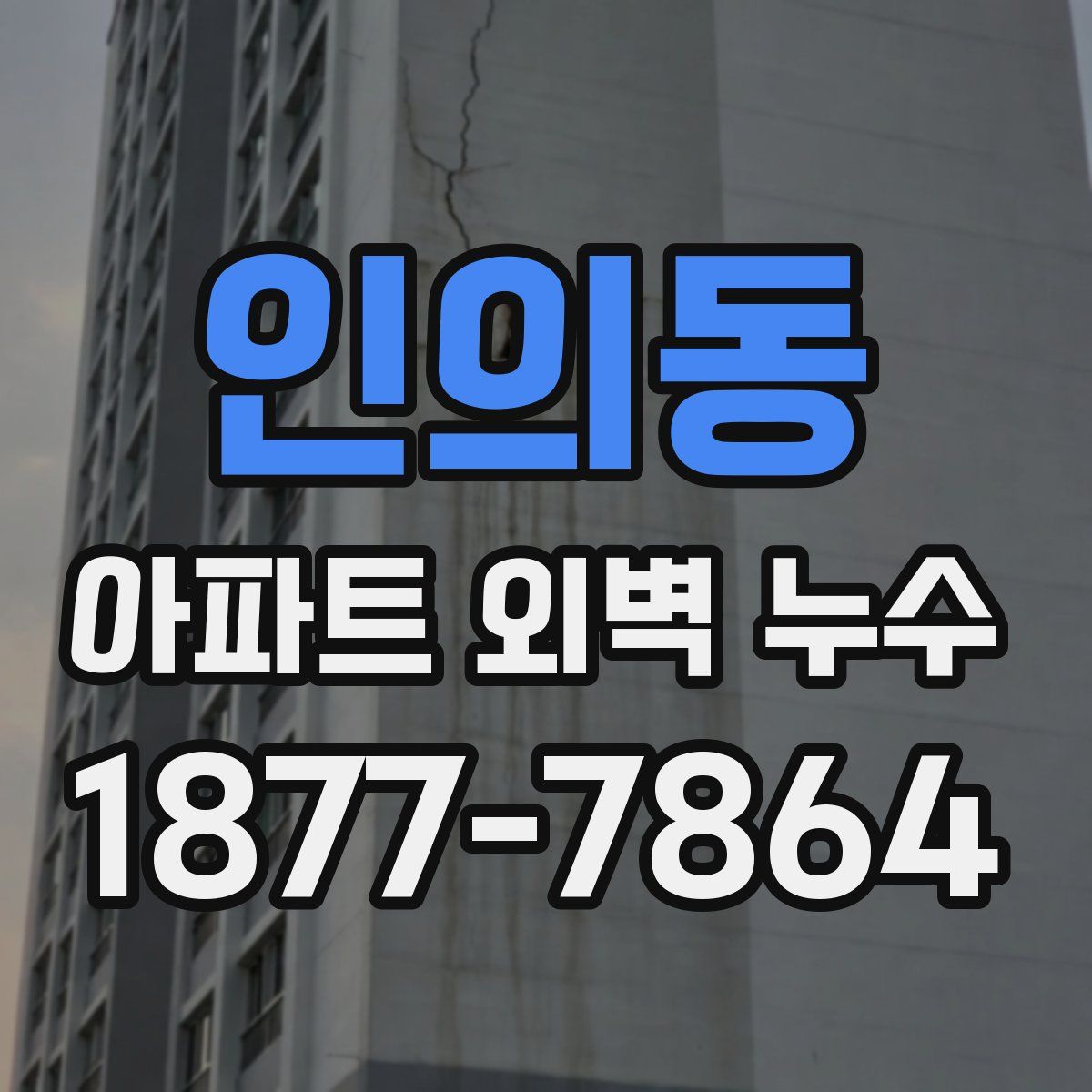 인의동 아파트 외벽 누수