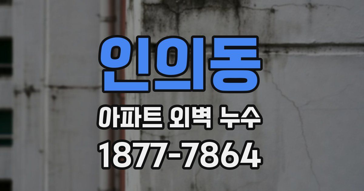 인의동 아파트 외벽 누수