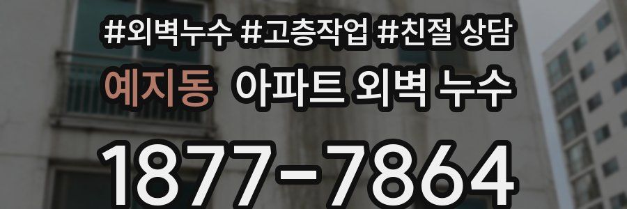 예지동 아파트 외벽 누수