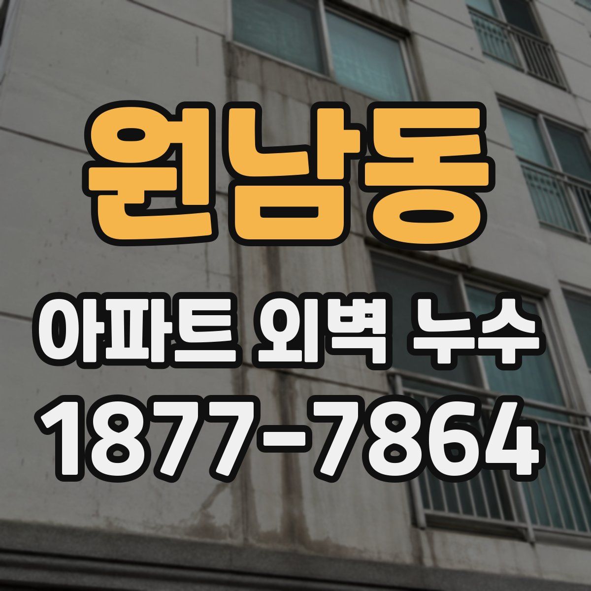 원남동 아파트 외벽 누수