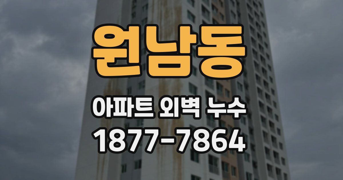 원남동 아파트 외벽 누수