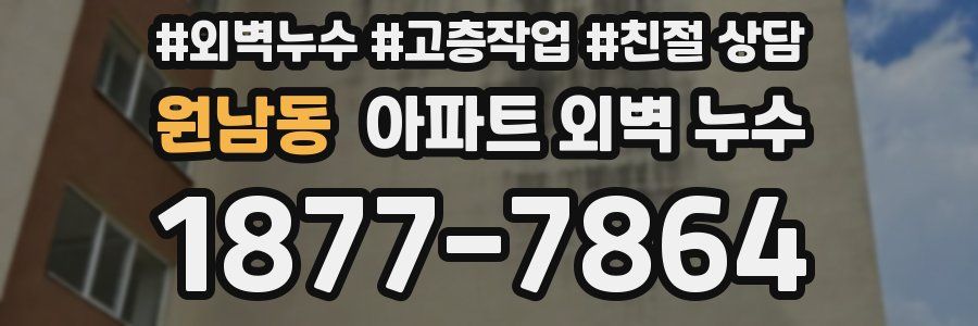 원남동 아파트 외벽 누수