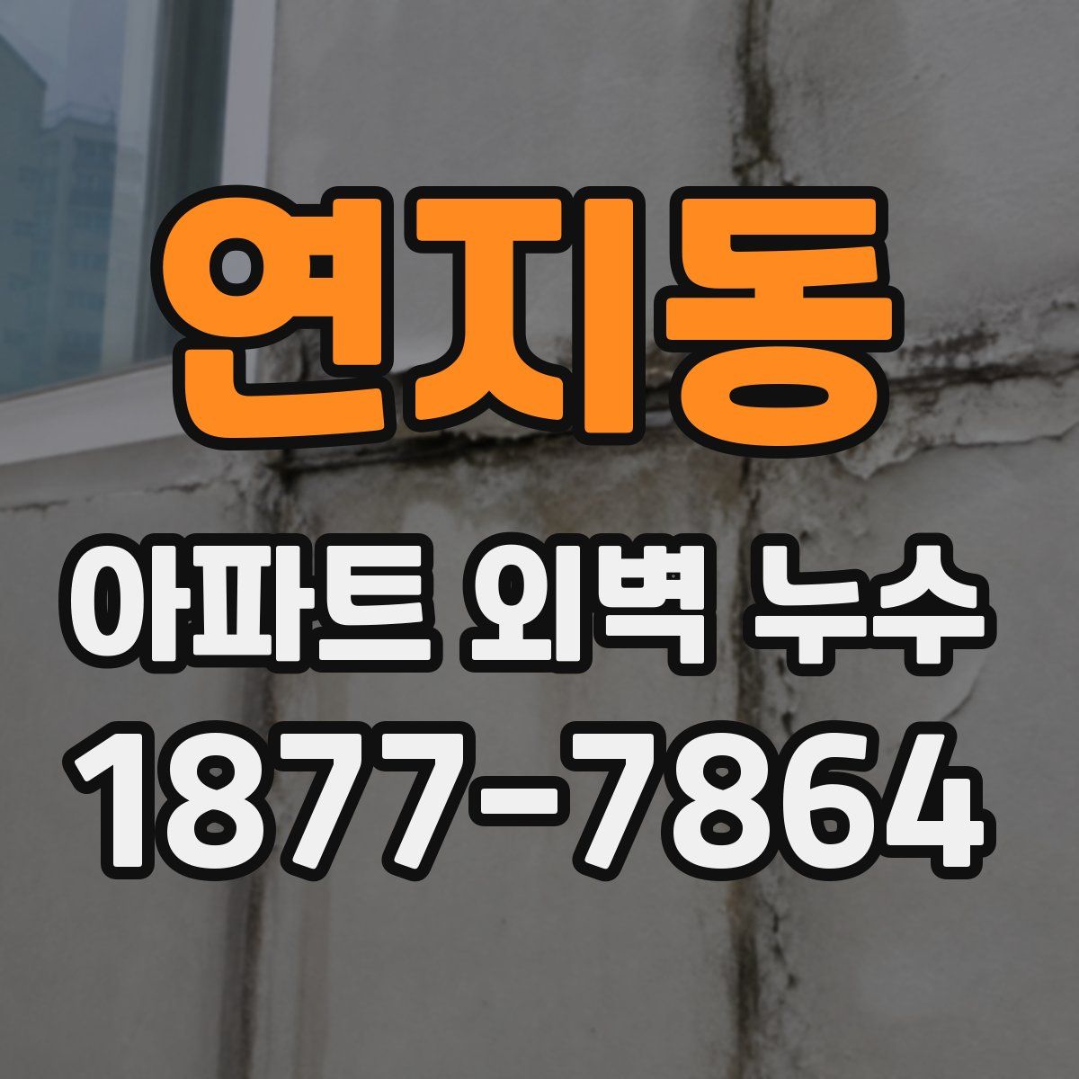 연지동 아파트 외벽 누수