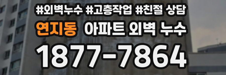 연지동 아파트 외벽 누수