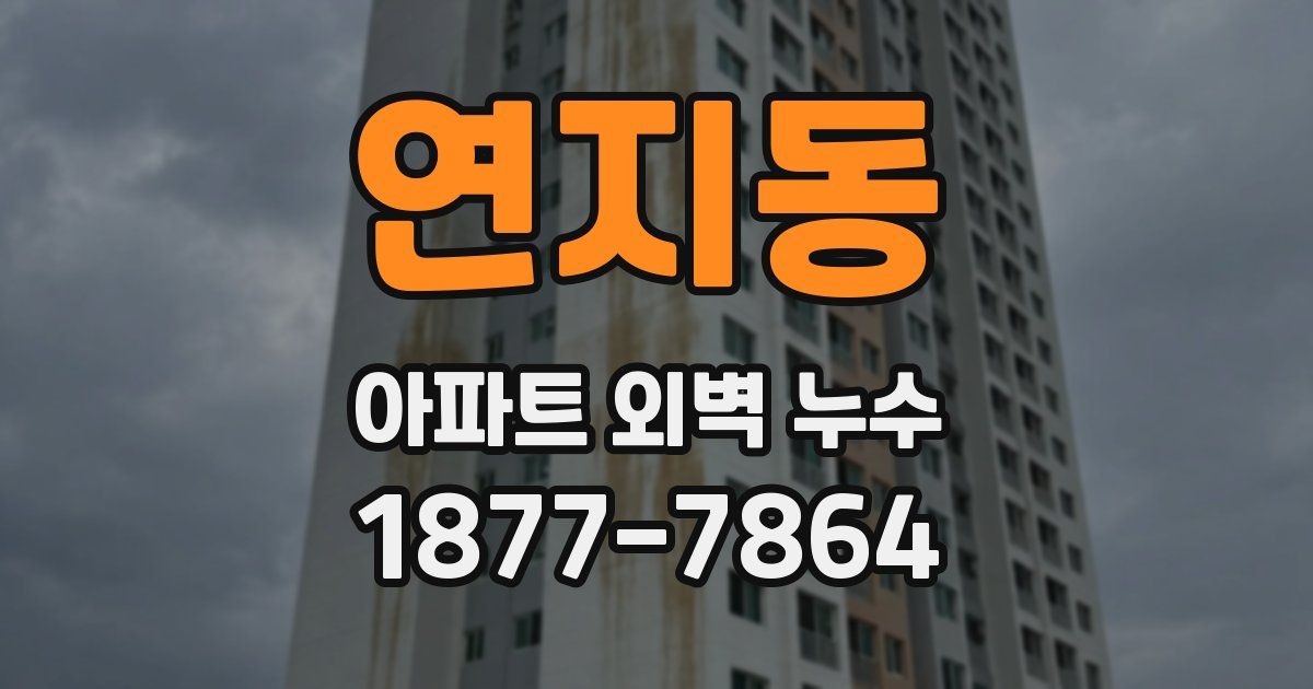 연지동 아파트 외벽 누수