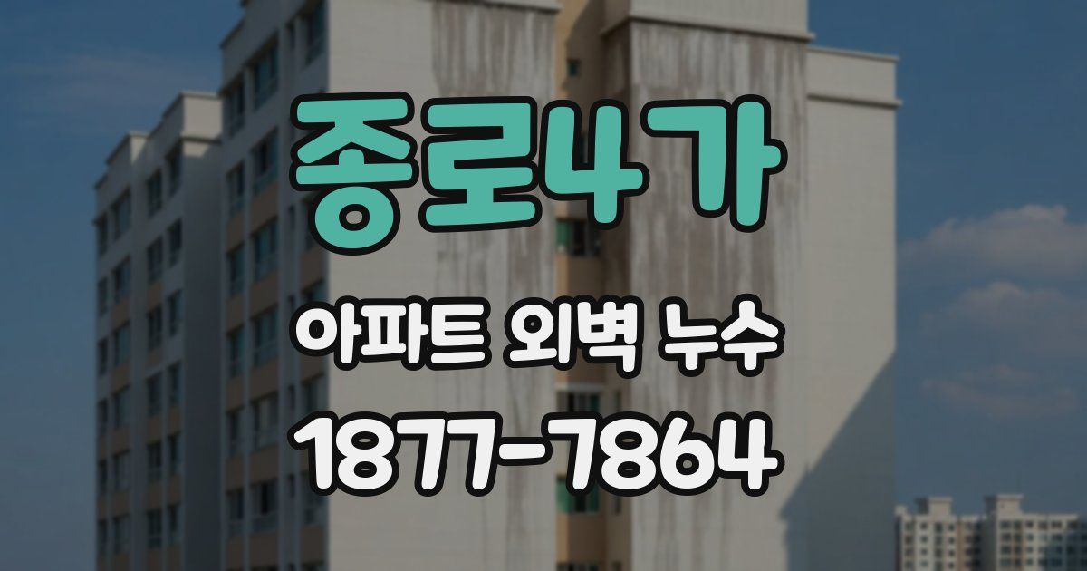 종로4가 아파트 외벽 누수