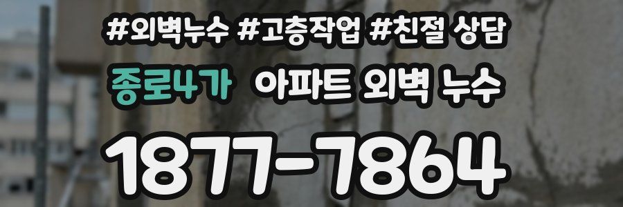 종로4가 아파트 외벽 누수