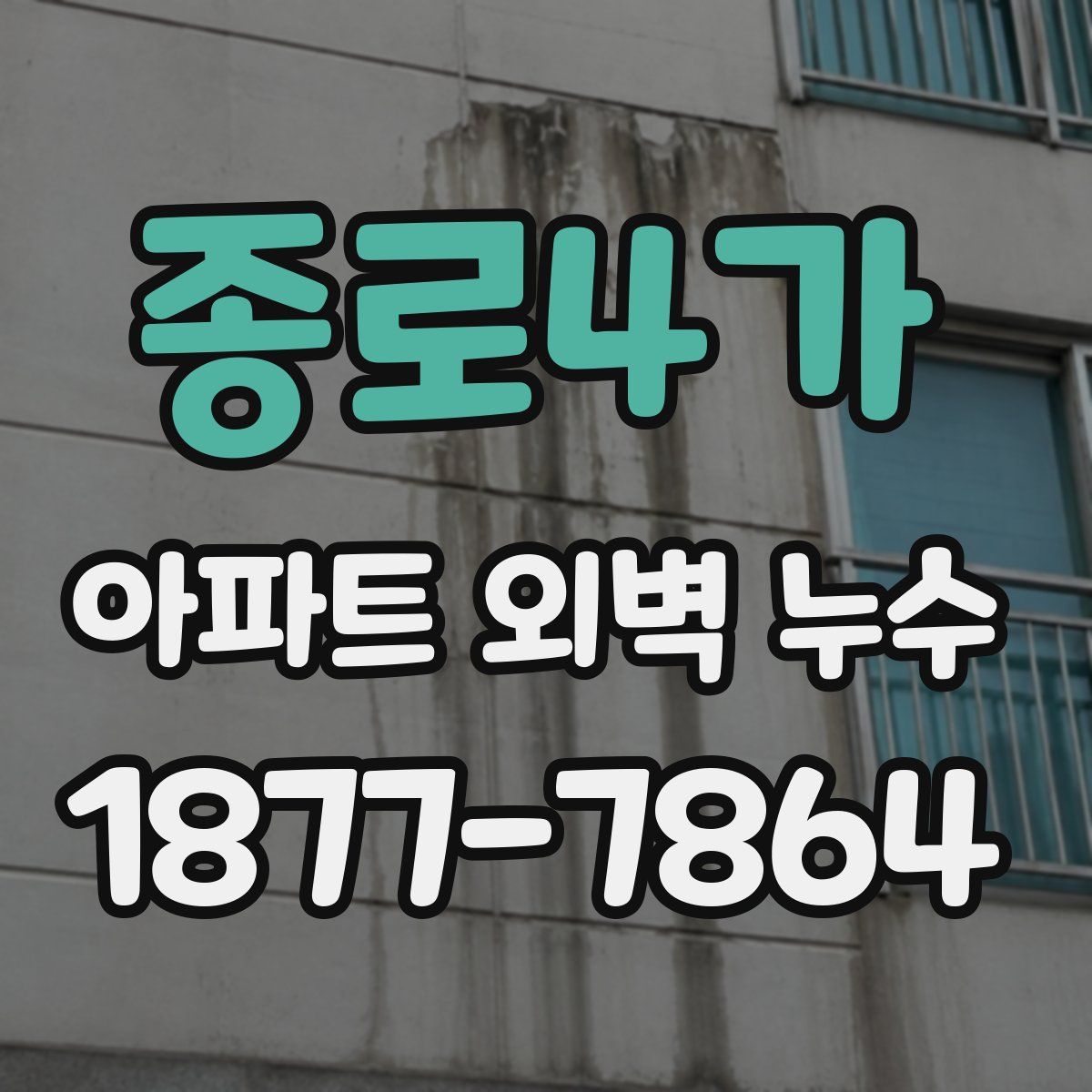 종로4가 아파트 외벽 누수