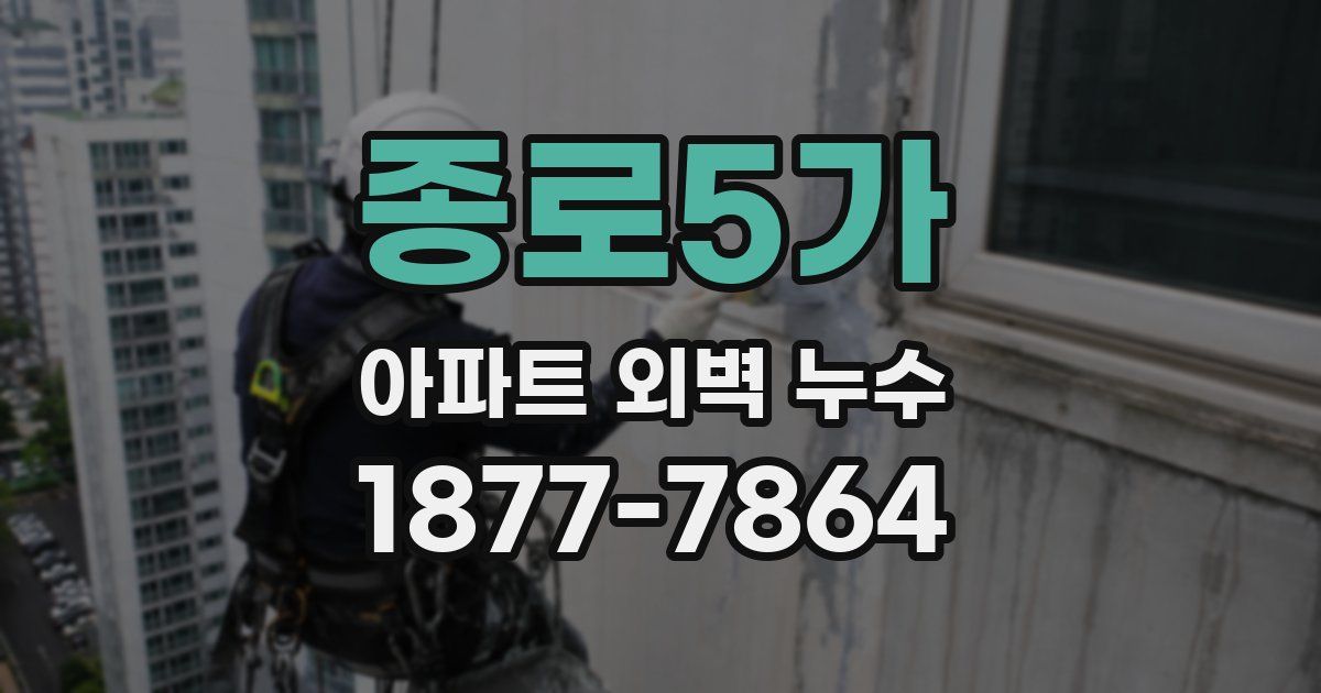 종로5가 아파트 외벽 누수