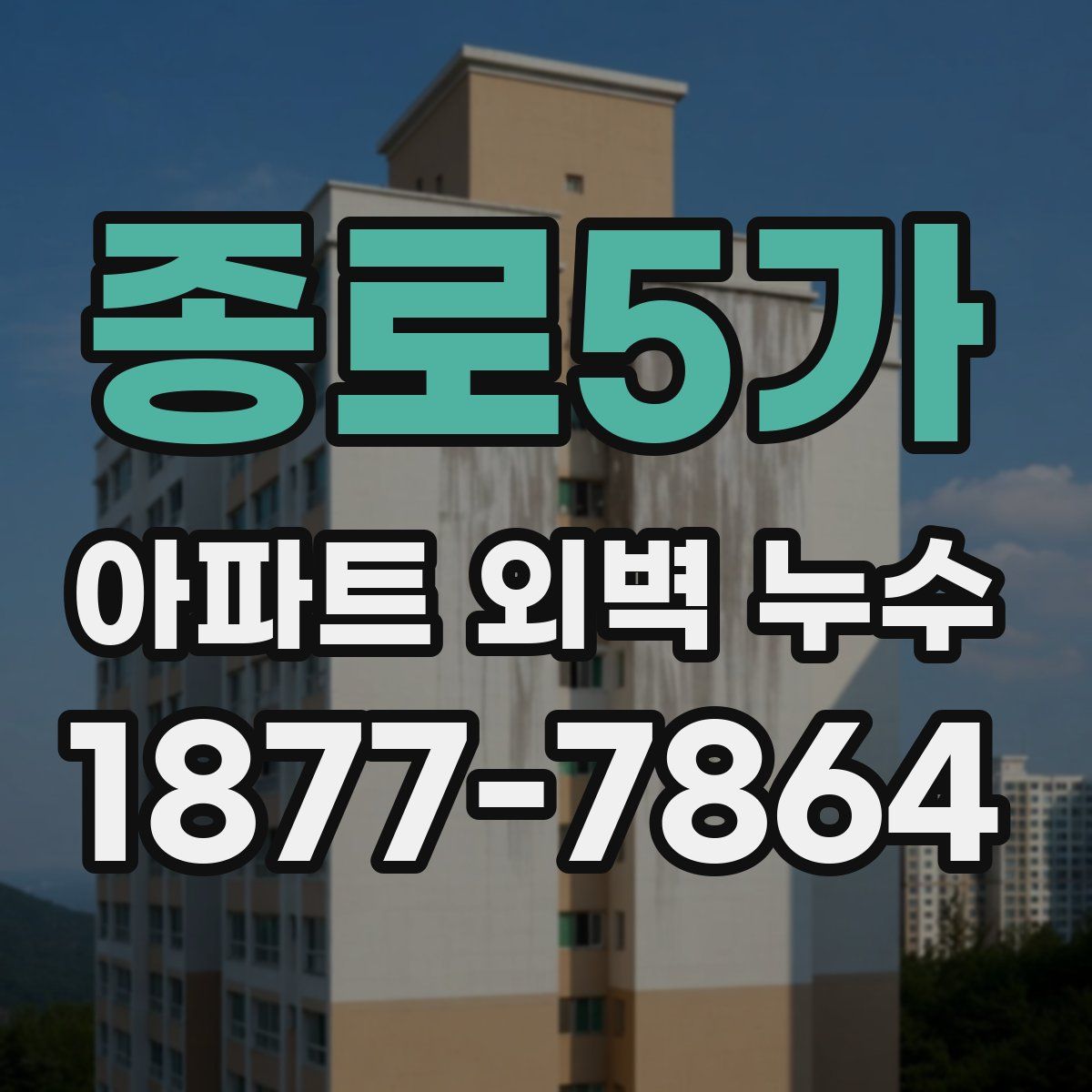 종로5가 아파트 외벽 누수