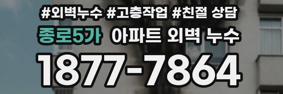 종로5가 아파트 외벽 누수