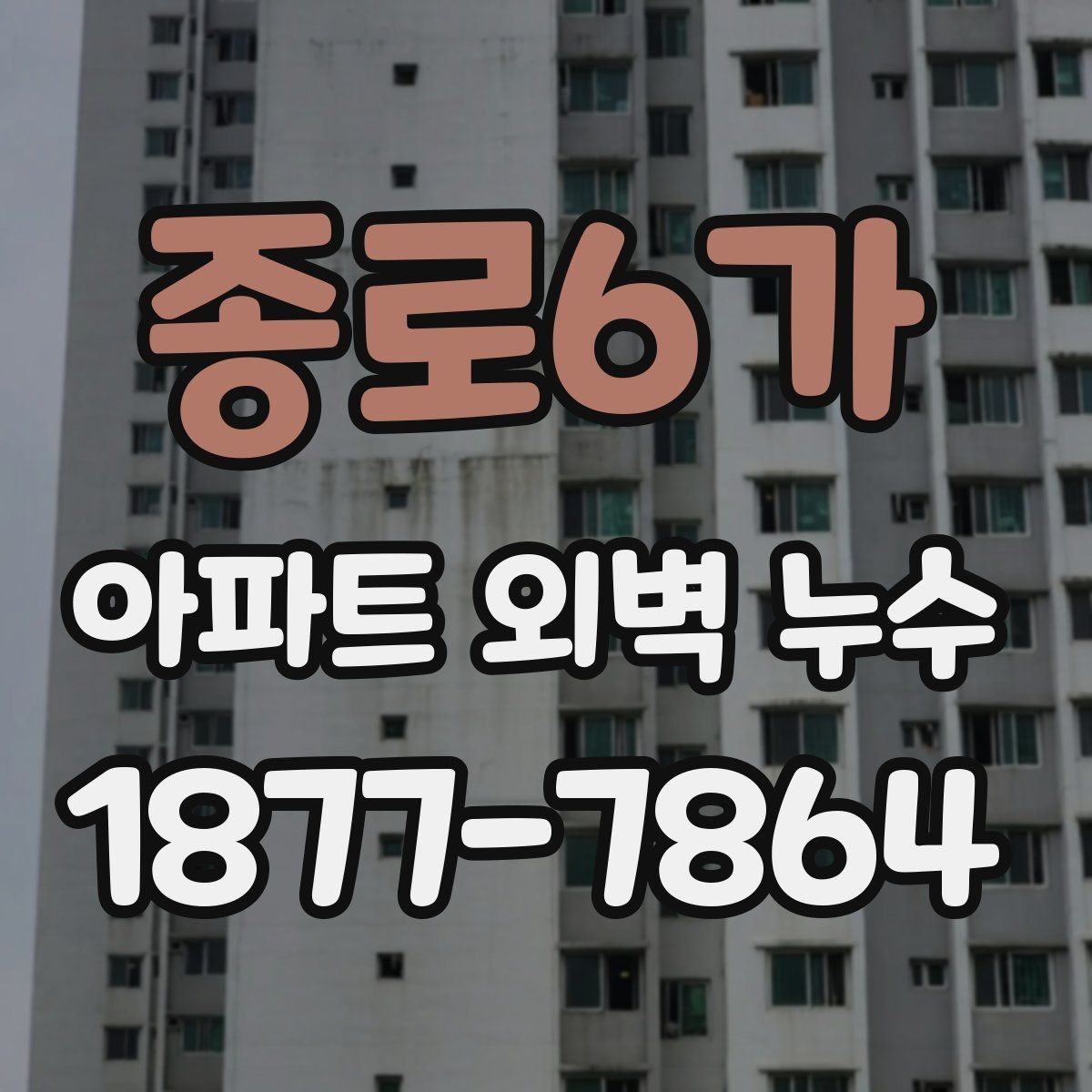 종로6가 아파트 외벽 누수 장마철에 더 자주 생기는 이유
