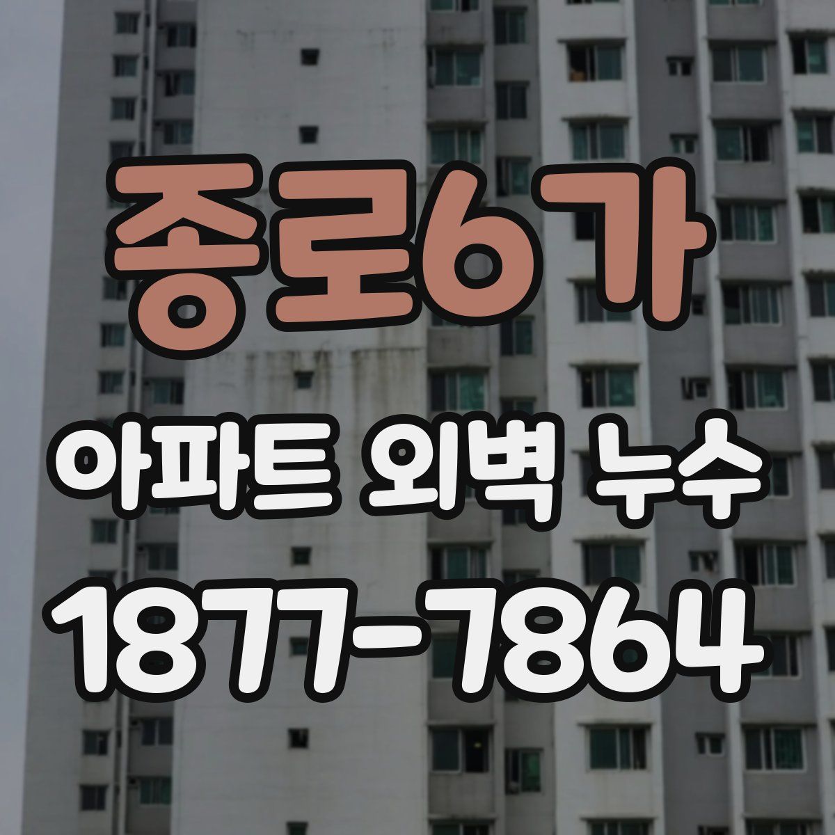 종로6가 아파트 외벽 누수