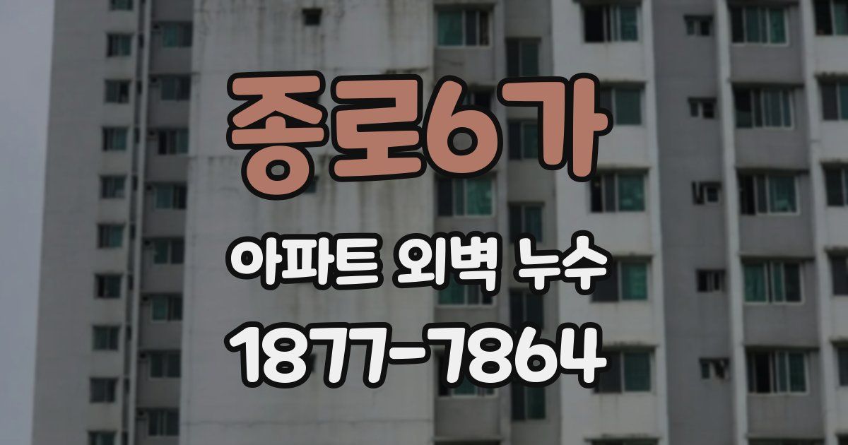 종로6가 아파트 외벽 누수