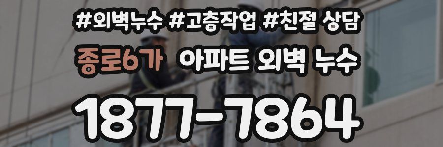 종로6가 아파트 외벽 누수