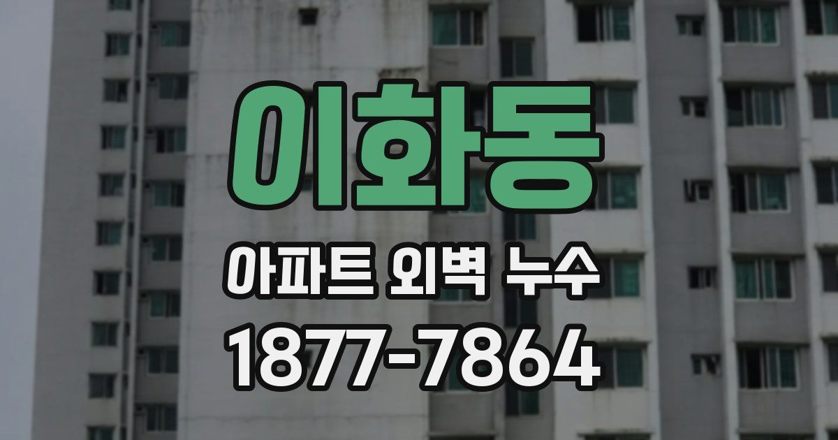 이화동 아파트 외벽 누수