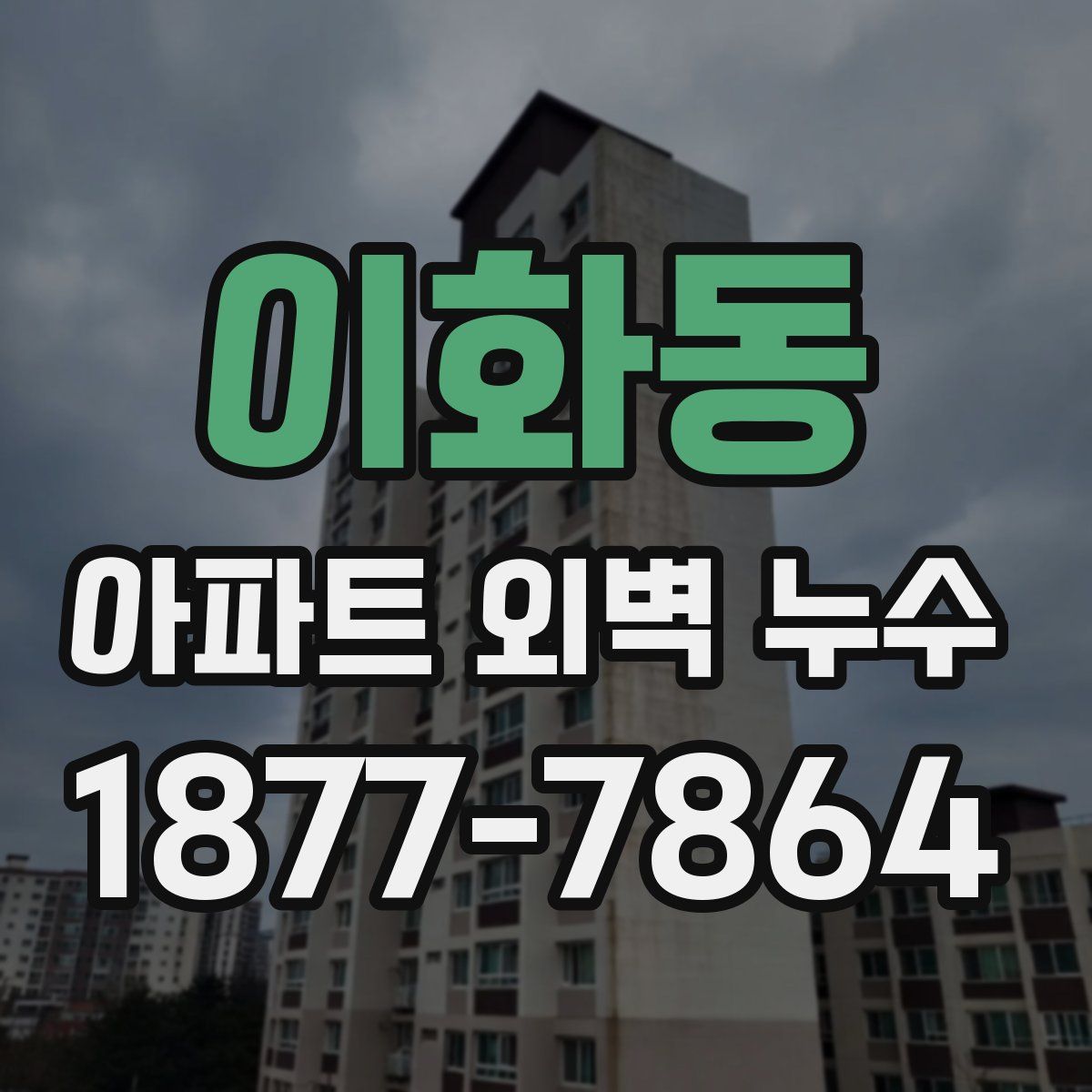 이화동 아파트 외벽 누수