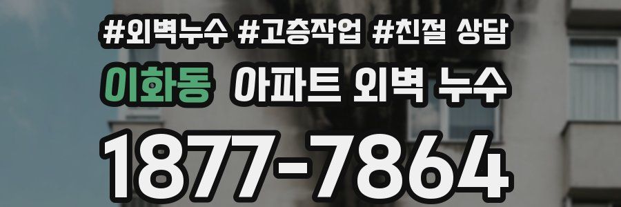 이화동 아파트 외벽 누수