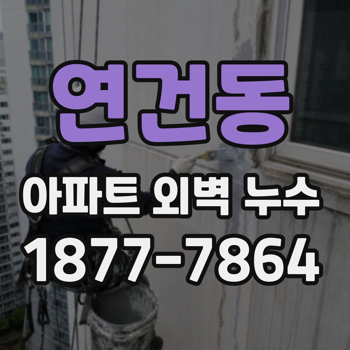 연건동 아파트 외벽 누수 점검을 맡기기 전 알아둘 점