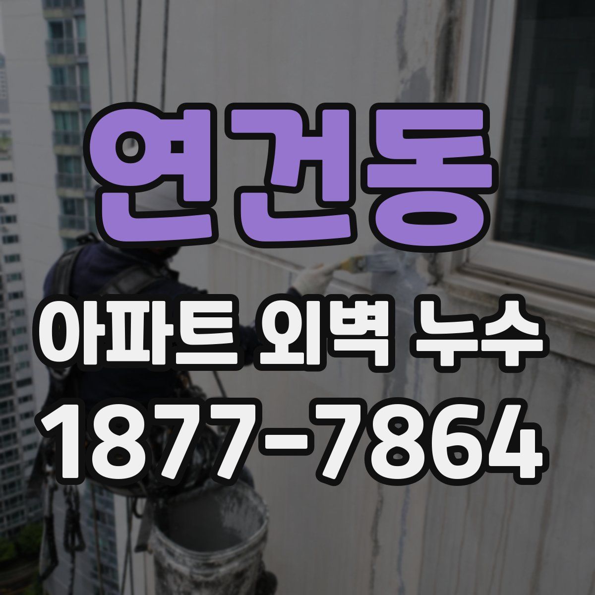 연건동 아파트 외벽 누수