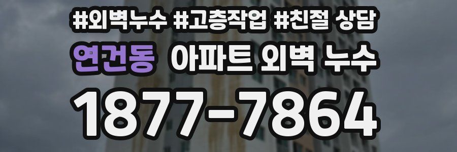 연건동 아파트 외벽 누수
