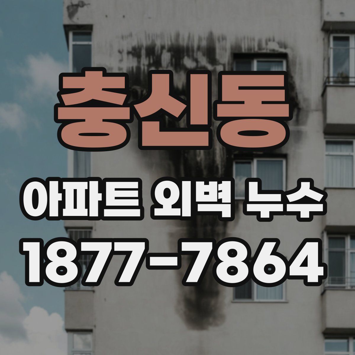 충신동 아파트 외벽 누수