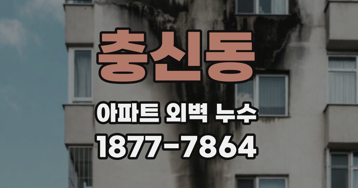 충신동 아파트 외벽 누수