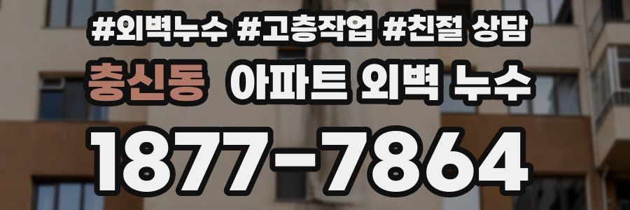 충신동 아파트 외벽 누수