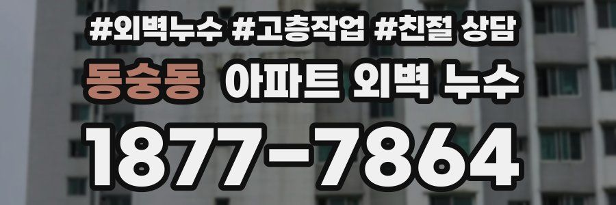 동숭동 아파트 외벽 누수