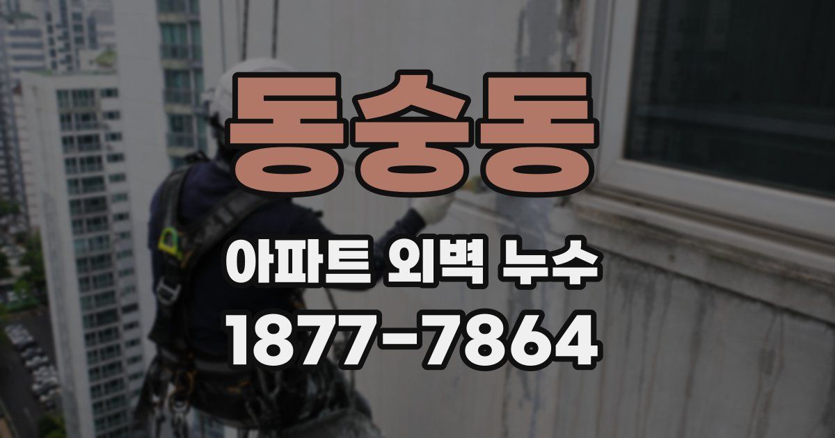 동숭동 아파트 외벽 누수