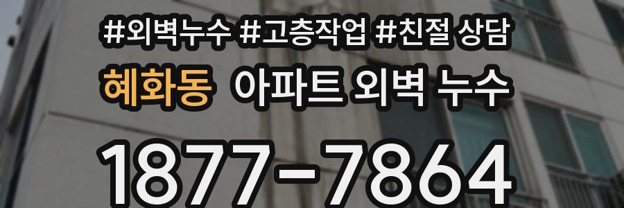 혜화동 아파트 외벽 누수