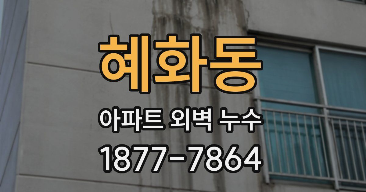 혜화동 아파트 외벽 누수