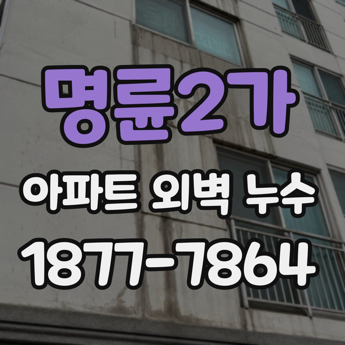 명륜2가 아파트 외벽 누수