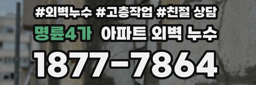 명륜4가 아파트 외벽 누수