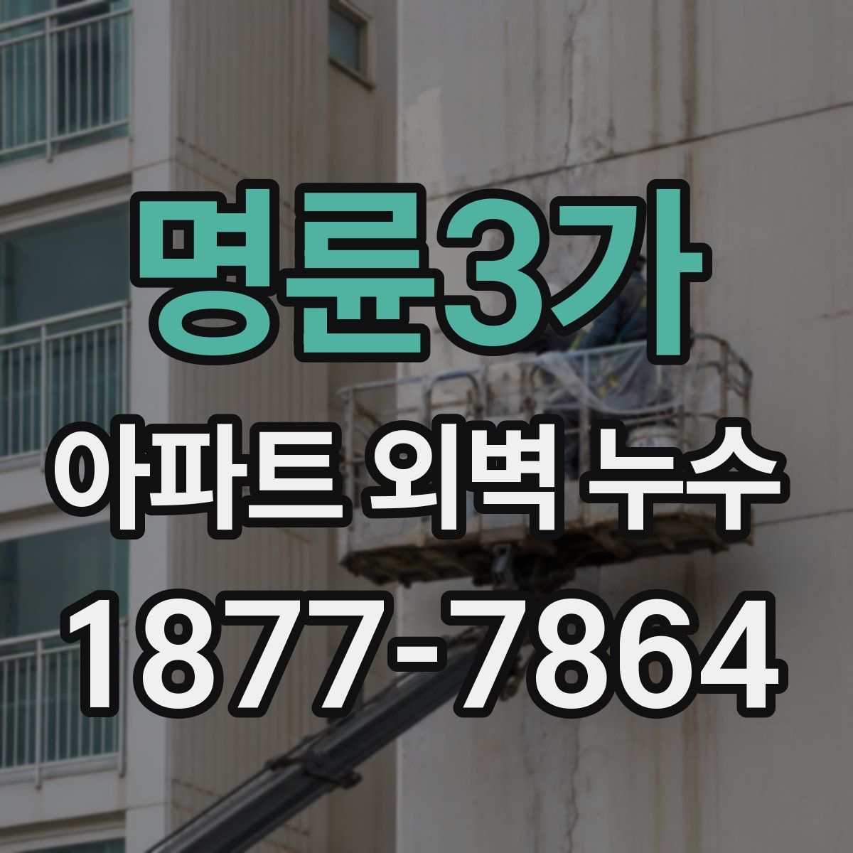 명륜3가 아파트 외벽 누수
