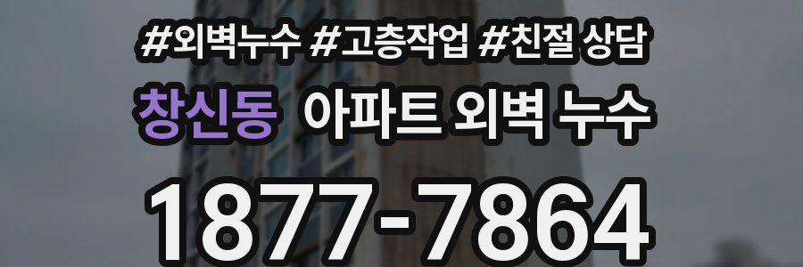 창신동 아파트 외벽 누수